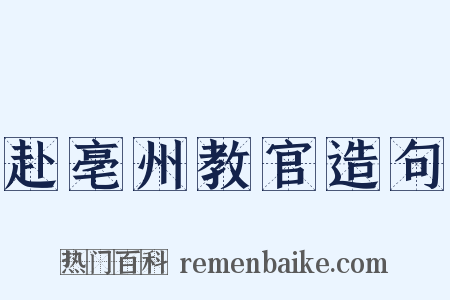 赴亳州教官造句是什么意思的图片